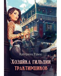 Хозяйка гильдии трактирщиков