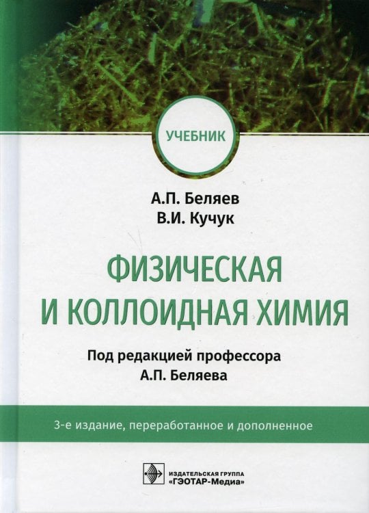Физическая и коллоидная химия: учебник. 3-е изд., перераб. и доп Физическая и коллоидная химия: учебник. 3-е изд., перераб. и доп