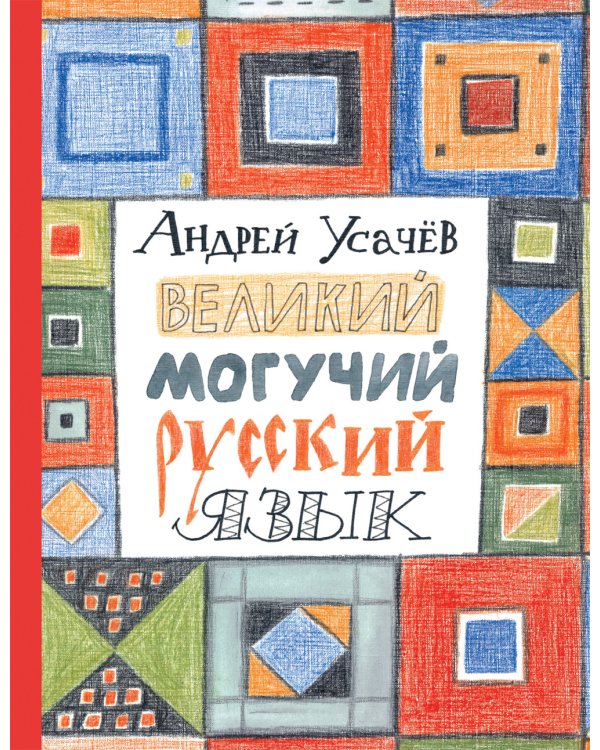 Великий могучий русский язык: стихи
