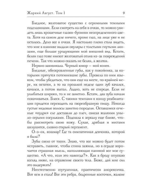 Жаркий Август. Т. 1