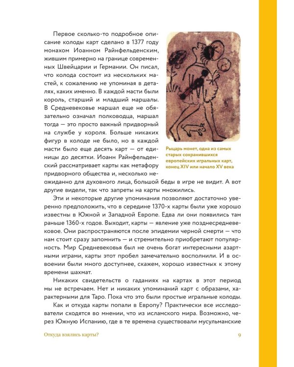 Дополнительное изображение книги «Таро глазами историка. Старшие арканы от Возрождения до Прекрасной эпохи»