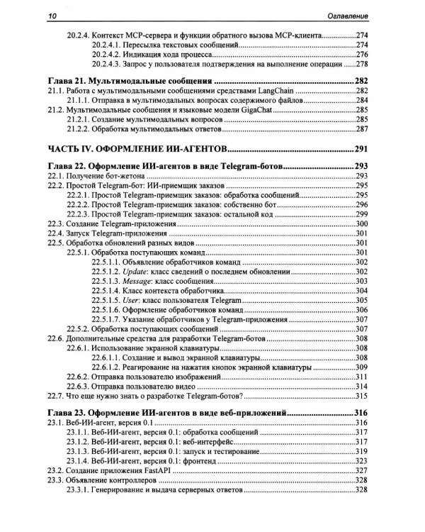Профессиональная серия программирования. Искусственный интеллект с LangChain: разработка ИИ-агентов на Python
