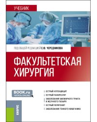 Факультетская хирургия: учебник