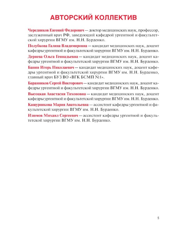 Факультетская хирургия: учебник