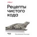 Рецепты чистого кода