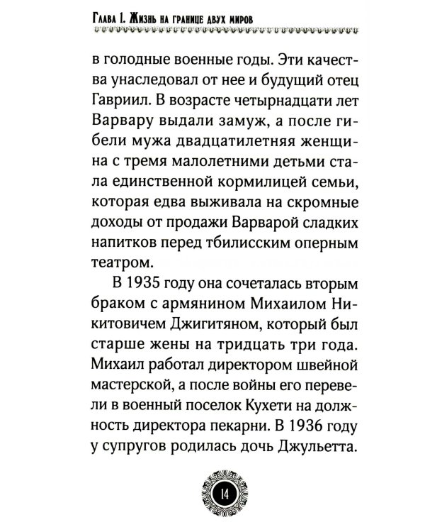 Юродивый. Преподобный Гавриил (Ургебадзе). 4-е изд