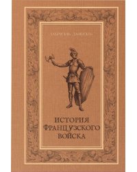 История французского войска. Т. 1 (1)