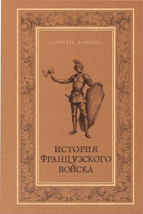 История французского войска. Т. 1 (1)