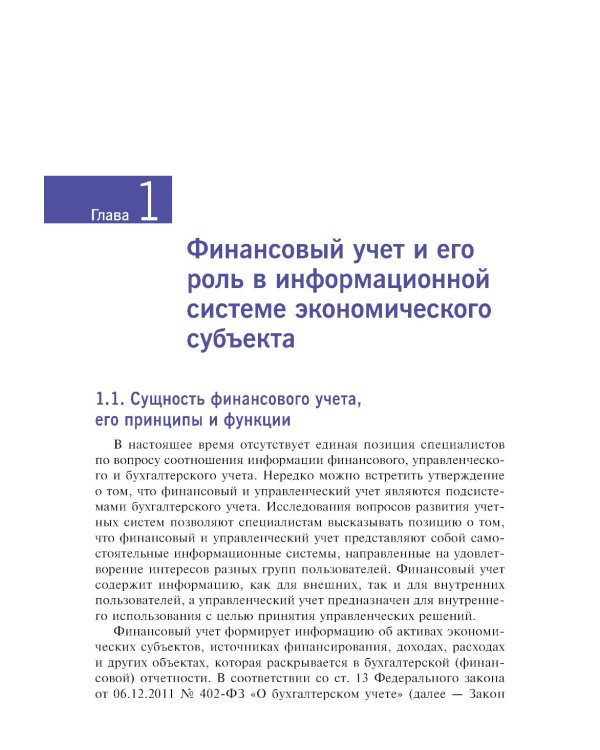 Финансовый и управленческий учет: Учебник