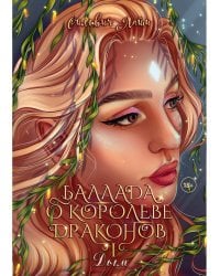 Баллада о королеве драконов. Ч. 1. Дым