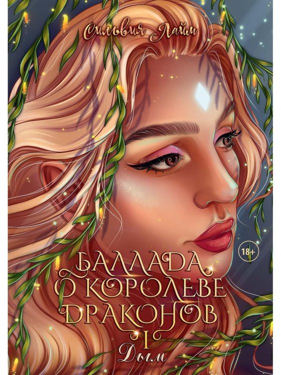 Баллада о королеве драконов. Ч. 1. Дым