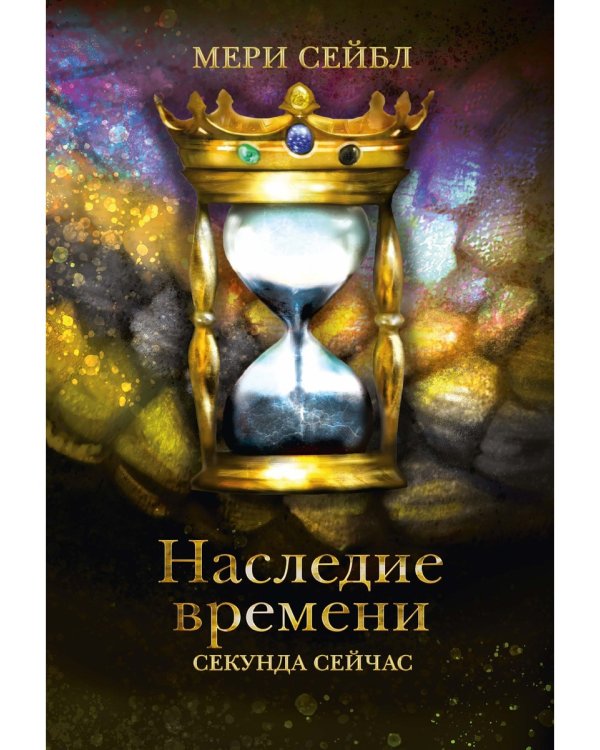 Наследие времени. Секунда сейчас