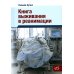 Книга выживания в реанимации