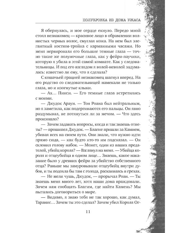 Полукровка из Дома Ужаса