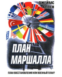 План Маршалла. План восстановления или военный план?