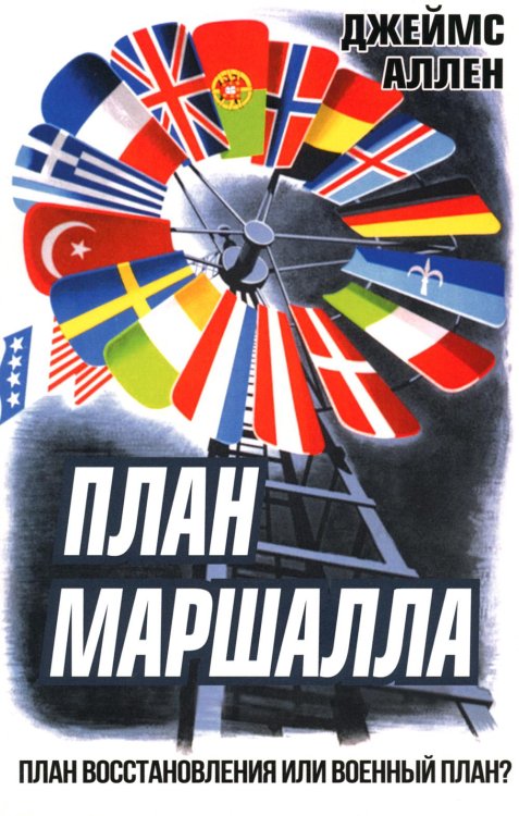 План Маршалла. План восстановления или военный план? План Маршалла. План восстановления или военный план?