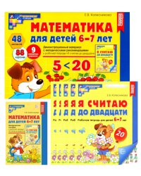 Математические ступеньки для подготовительной группы дет. сада (6-7 лет) (комплект из 30 раб.тетрадей+Методическое пособие+Демонстрационный материал)