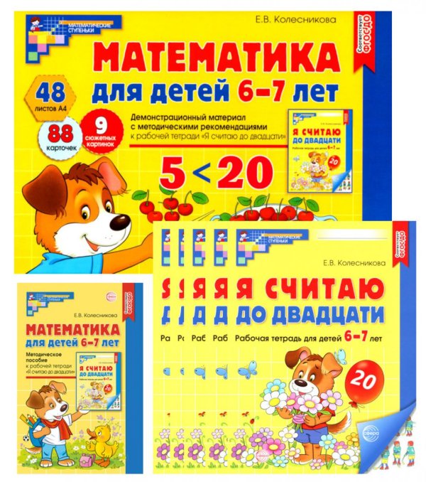 Математические ступеньки для подготовительной группы дет. сада (6-7 лет) (комплект из 30 раб.тетрадей+Методическое пособие+Демонстрационный материал)