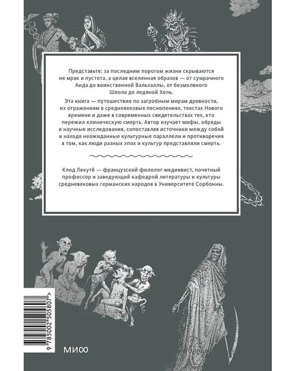 Мифы о смерти. От островов блаженных и знаков-предвестников до дьявольских рыцарей и дара бессмертия