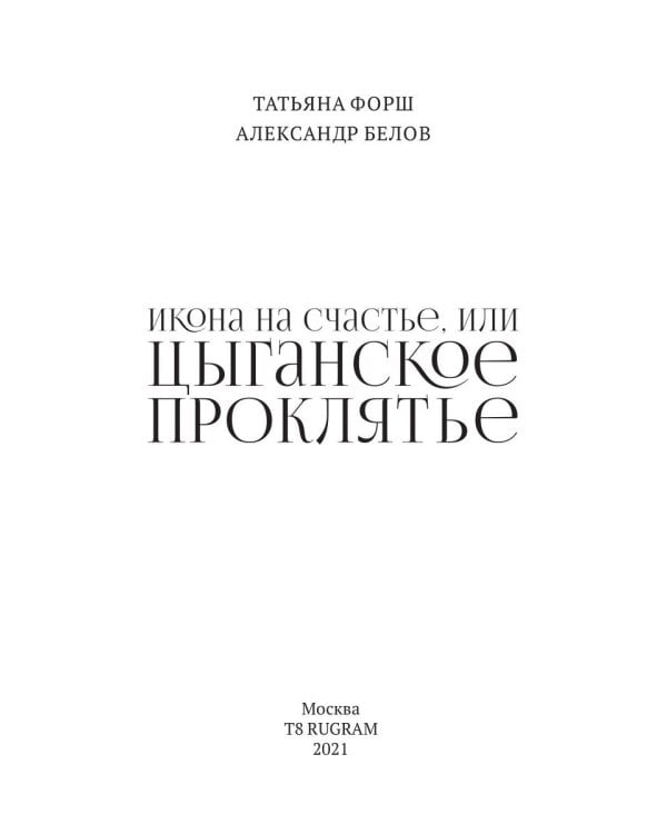Икона на счастье, или цыганское проклятье
