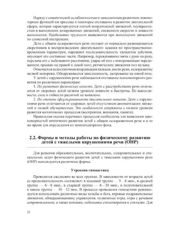Дополнительное изображение книги «Физическое развитие детей с тяжелыми нарушениями речи (общим недоразвитием речи) с 3 до 7 лет. Парциальная программа. 3-е изд.,перераб.и доп»