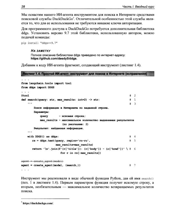 Профессиональная серия программирования. Искусственный интеллект с LangChain: разработка ИИ-агентов на Python