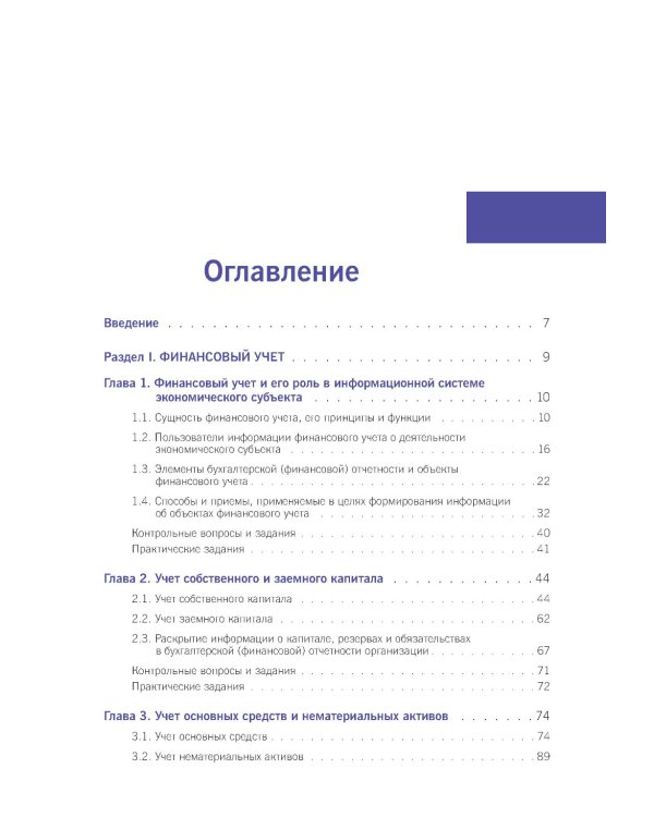 Финансовый и управленческий учет: Учебник
