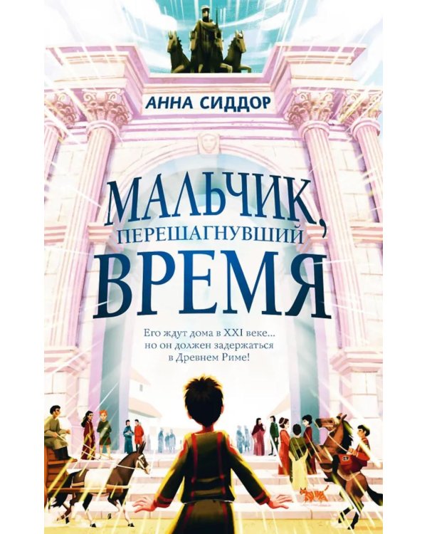 Дополнительное изображение книги «Мальчик, перешагнувший время»