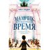Дополнительное изображение книги «Мальчик, перешагнувший время»