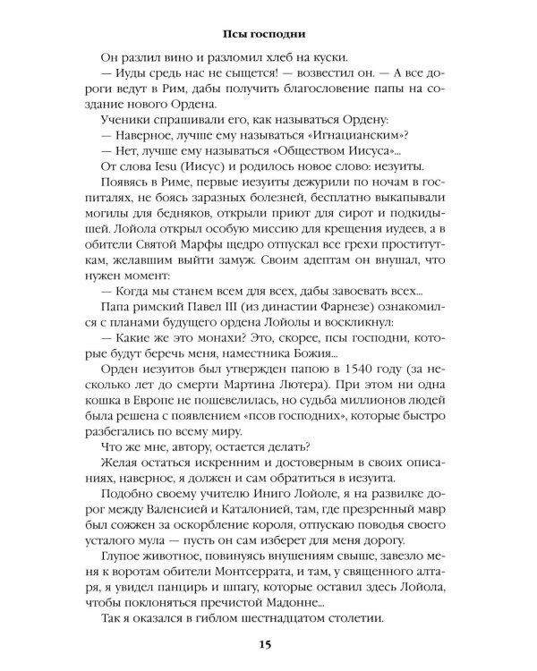 Дополнительное изображение книги «Псы господни.  Жирная, грязная и продажная. Янычары: романы»
