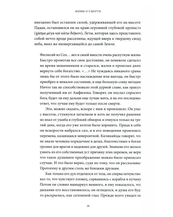 Мифы о смерти. От островов блаженных и знаков-предвестников до дьявольских рыцарей и дара бессмертия