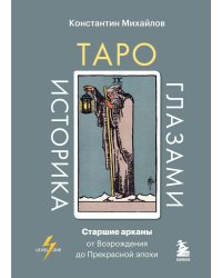 Таро глазами историка. Старшие арканы от Возрождения до Прекрасной эпохи