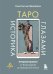 Обложка книги «Таро глазами историка. Старшие арканы от Возрождения до Прекрасной эпохи» — Михайлов Константин Николаевич, ISBN 9785042263613