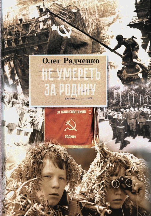 Не умереть за Родину Не умереть за Родину