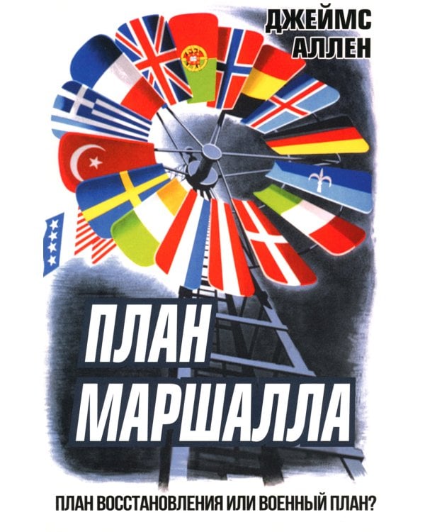 План Маршалла. План восстановления или военный план?