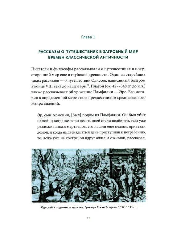 Мифы о смерти. От островов блаженных и знаков-предвестников до дьявольских рыцарей и дара бессмертия