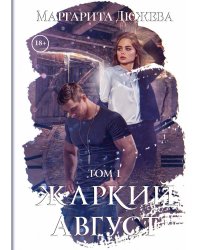 Жаркий Август. Т. 1