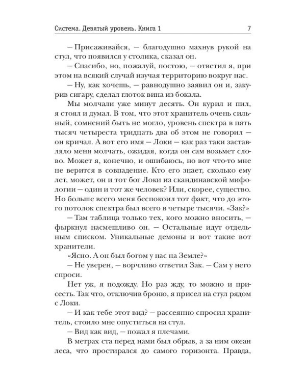 Система. Девятый уровень. Кн. 1