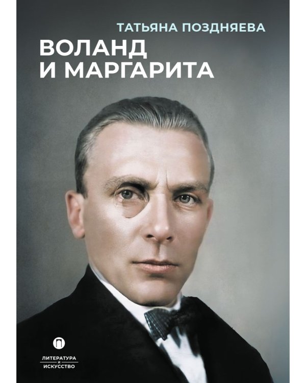 Воланд и Маргарита