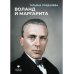 Воланд и Маргарита