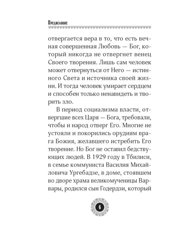 Юродивый. Преподобный Гавриил (Ургебадзе). 5-е изд