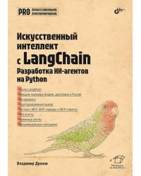 Профессиональная серия программирования. Искусственный интеллект с LangChain: разработка ИИ-агентов на Python
