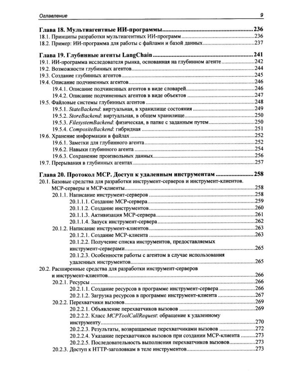 Профессиональная серия программирования. Искусственный интеллект с LangChain: разработка ИИ-агентов на Python