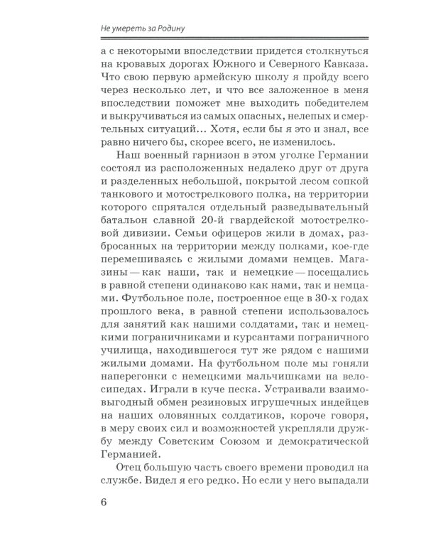 Не умереть за Родину