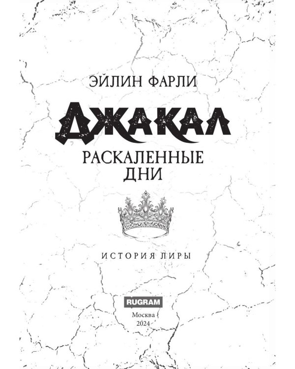 Джакал. Раскаленные дни