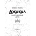 Джакал. Раскаленные дни