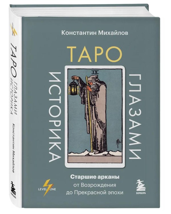 Дополнительное изображение книги «Таро глазами историка. Старшие арканы от Возрождения до Прекрасной эпохи»