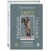 Дополнительное изображение книги «Таро глазами историка. Старшие арканы от Возрождения до Прекрасной эпохи»