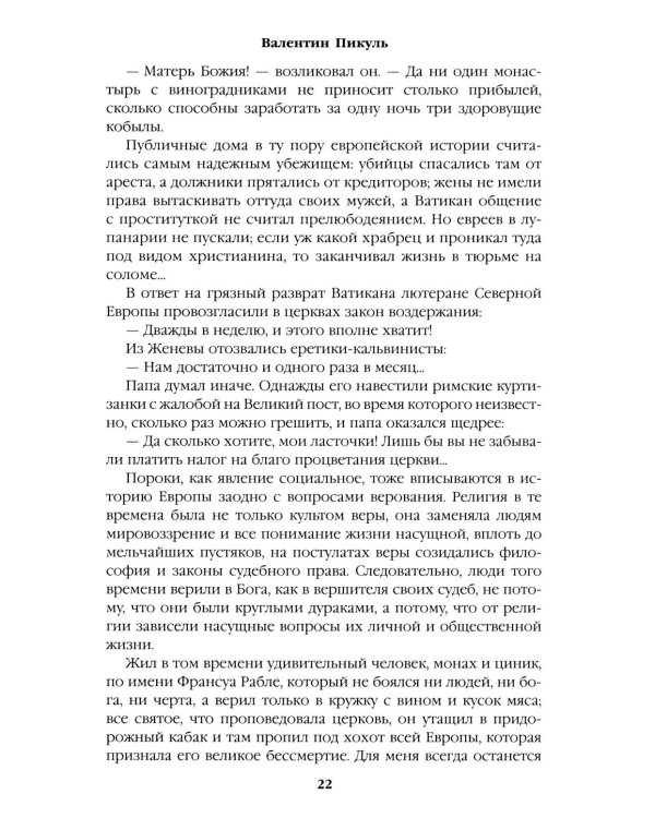 Дополнительное изображение книги «Псы господни.  Жирная, грязная и продажная. Янычары: романы»