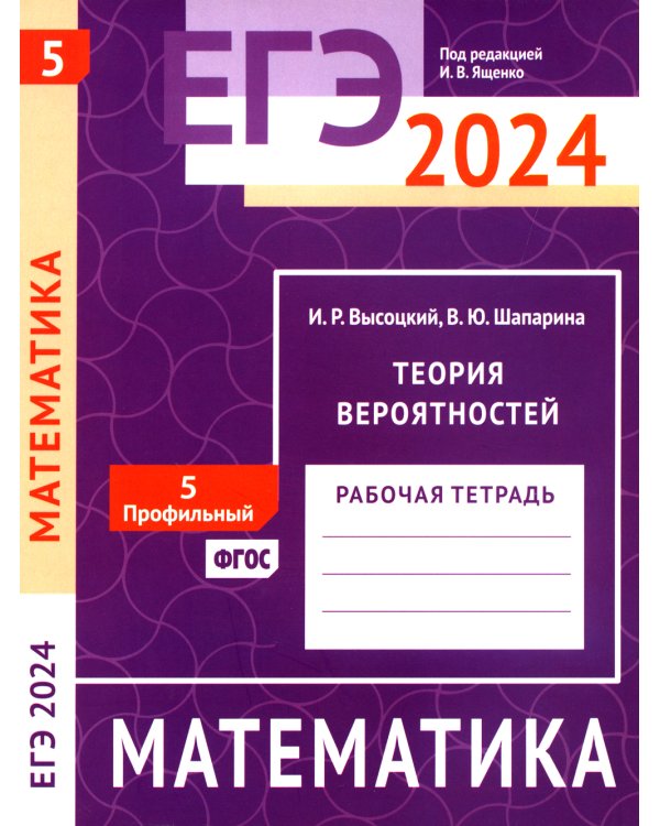 ЕГЭ 2024. Математика. Теория вероятностей. Задача 5 (профильный уровень): рабочая тетрадь